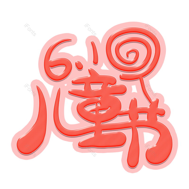 艺术字图片,节日元素,儿童PNG,创意字免抠素材
